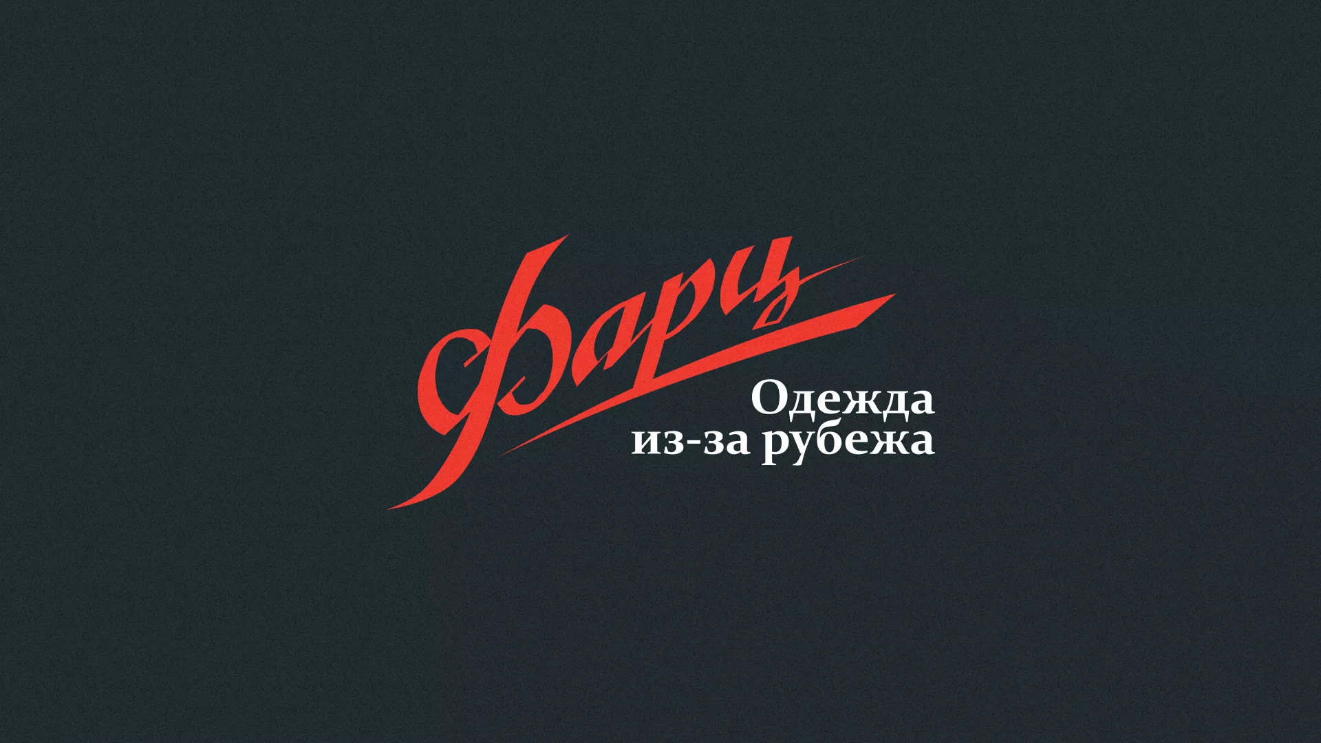 Разработка логотипа магазина «Фарц» в Россоши